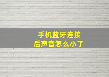 手机蓝牙连接后声音怎么小了