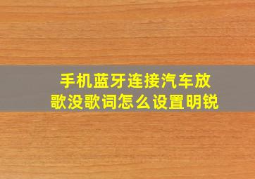 手机蓝牙连接汽车放歌没歌词怎么设置明锐