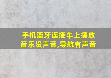 手机蓝牙连接车上播放音乐没声音,导航有声音