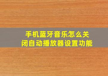 手机蓝牙音乐怎么关闭自动播放器设置功能