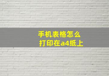 手机表格怎么打印在a4纸上