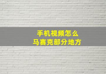 手机视频怎么马赛克部分地方