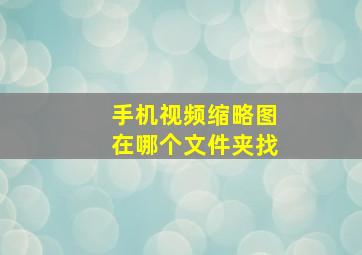 手机视频缩略图在哪个文件夹找