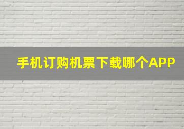 手机订购机票下载哪个APP