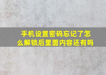 手机设置密码忘记了怎么解锁后里面内容还有吗