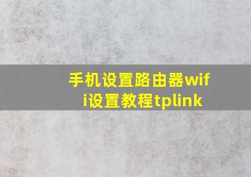 手机设置路由器wifi设置教程tplink