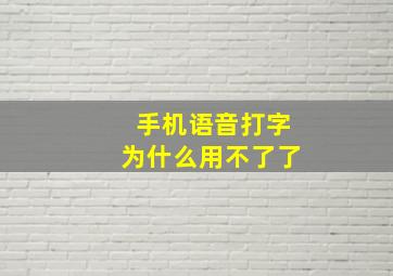 手机语音打字为什么用不了了