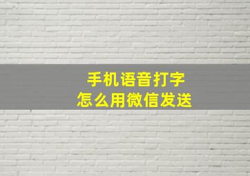 手机语音打字怎么用微信发送