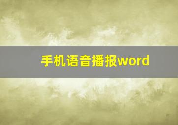 手机语音播报word