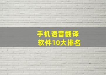 手机语音翻译软件10大排名