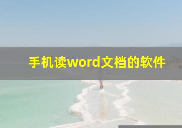 手机读word文档的软件