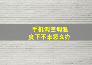 手机调空调温度下不来怎么办