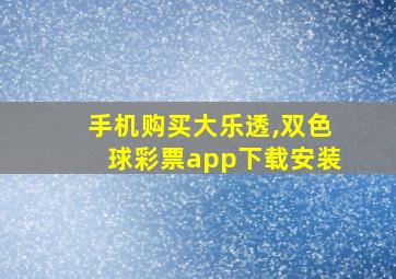 手机购买大乐透,双色球彩票app下载安装