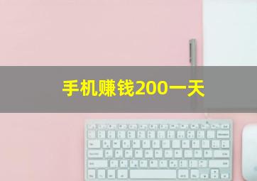 手机赚钱200一天