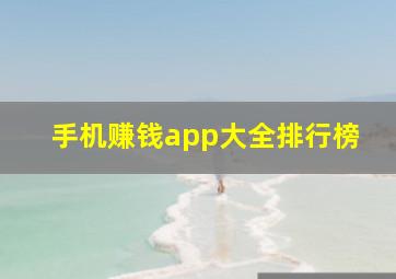 手机赚钱app大全排行榜