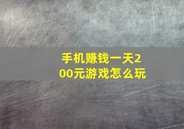 手机赚钱一天200元游戏怎么玩