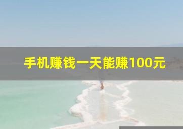 手机赚钱一天能赚100元