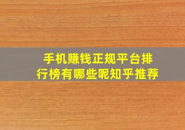 手机赚钱正规平台排行榜有哪些呢知乎推荐