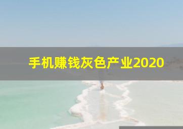 手机赚钱灰色产业2020