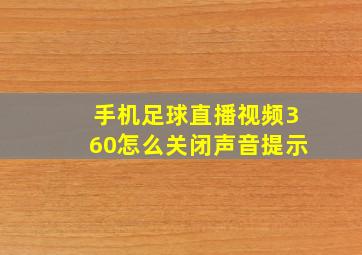 手机足球直播视频360怎么关闭声音提示