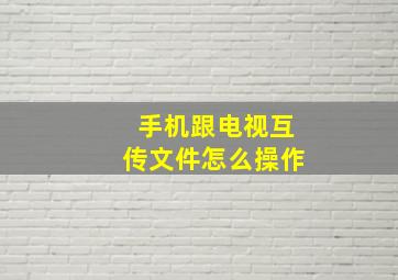 手机跟电视互传文件怎么操作