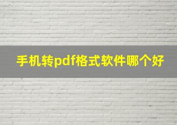 手机转pdf格式软件哪个好