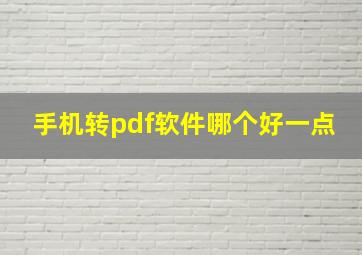 手机转pdf软件哪个好一点