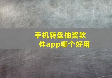 手机转盘抽奖软件app哪个好用