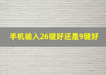 手机输入26键好还是9键好