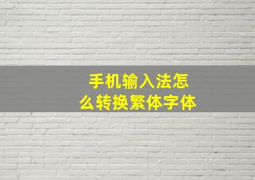 手机输入法怎么转换繁体字体