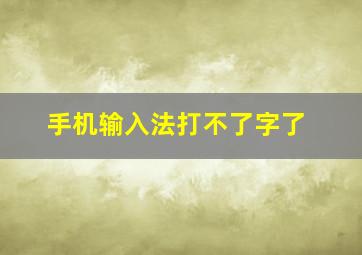 手机输入法打不了字了