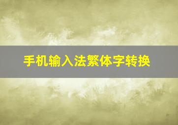 手机输入法繁体字转换