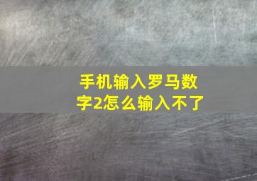 手机输入罗马数字2怎么输入不了