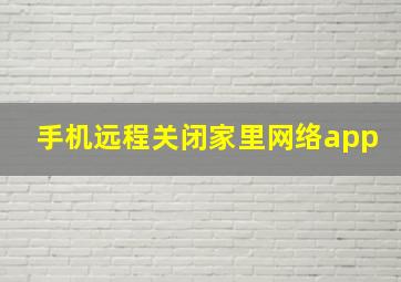 手机远程关闭家里网络app