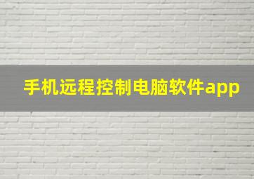 手机远程控制电脑软件app