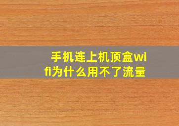 手机连上机顶盒wifi为什么用不了流量