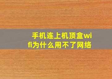 手机连上机顶盒wifi为什么用不了网络