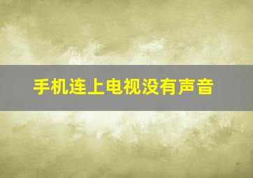 手机连上电视没有声音