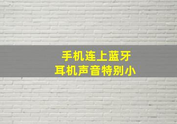 手机连上蓝牙耳机声音特别小