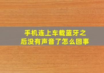 手机连上车载蓝牙之后没有声音了怎么回事