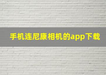 手机连尼康相机的app下载