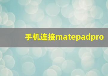 手机连接matepadpro