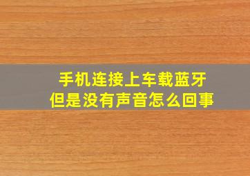 手机连接上车载蓝牙但是没有声音怎么回事