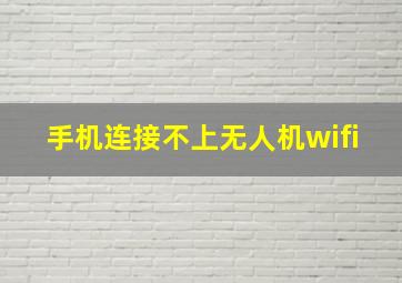 手机连接不上无人机wifi