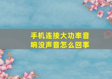 手机连接大功率音响没声音怎么回事