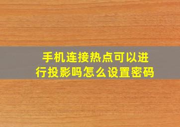 手机连接热点可以进行投影吗怎么设置密码