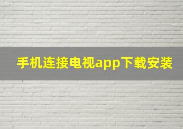 手机连接电视app下载安装