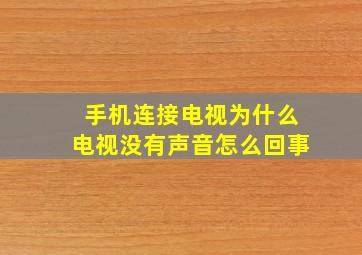 手机连接电视为什么电视没有声音怎么回事