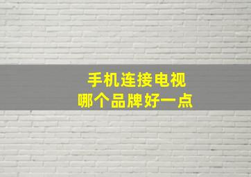 手机连接电视哪个品牌好一点