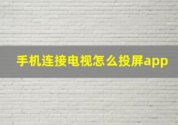 手机连接电视怎么投屏app